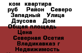 1-ком. квартира  1050000 руб. › Район ­ Северо-Западный › Улица ­ Дзусова › Дом ­ 5 › Общая площадь ­ 23 › Цена ­ 1 050 000 - Северная Осетия, Владикавказ г. Недвижимость » Квартиры продажа   . Северная Осетия
